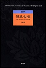 불교성전 - 영한대역 - 초판 (알작34코너)