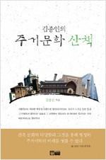 김종인의 주거문화 산책 (알다81코너)