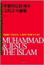 무함마드와 예수 그리고 이슬람 (알불31코너)
