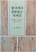 한국에서 철학하는 자세들 - 철학연구 방법론의 한국적 모색 (알수5코너) 