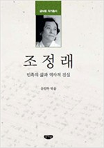 조정래 - 민족의 삶과 역사적 진실 - 글누림 작가총서 (알인22코너)