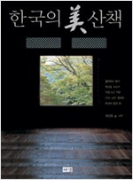 한국의 美 산책 - 철학하는 화가 최선호 교수가 직접 쓰고 찍은 단아.소박.절제의 한국의 절경 30 (알미95코너)