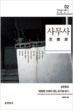 사무사 思無邪 - 김우창의 <궁핍한 시대의 시인> 읽기와 쓰기 (알인6코너)