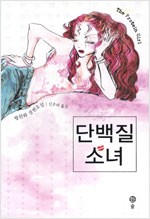 단백질 소녀 - 왕원화 장편소설 (알작29코너)