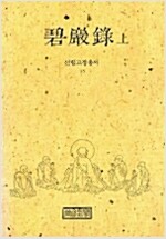벽암록(상권) (불6코너)