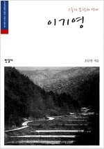 그들의 문학과 생애, 이기영 (작34코너)