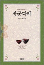 장군다례 - 고세연 다문화 총서 4 (알오24코너)