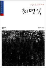 그들의 문학과 생애, 최명익 (작34코너)