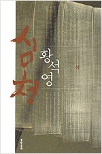 심청(상,하 전2권) - 황석영 장편소설 (알소6코너)