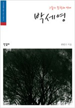 그들의 문학과 생애, 박세영 - 그들의 문학과 생애 4 (알작34코너)