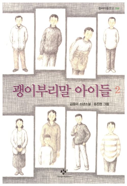 괭이부리말 아이들 2 - 김중미 소년소설 (알소8코너)