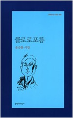 클로로포름 - 문학과지성 시인선 402 - 초판 (알문5코너)