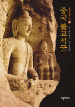 중국 불교석굴 - 동양문화의 이해 03 (알불15코너) 