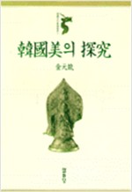한국미의 탐구 - 한국문화예술총서 1 (알미25코너)