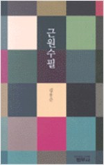 근원수필 - 범우 한국 문예 신서 1 (알작33코너)