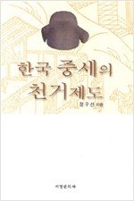 한국 중세의 천거제도 (알역32코너)