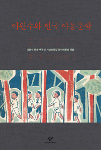 이원수와 한국 아동문학 (알83코너)