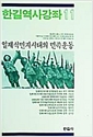 일제식민지시대의 민족운동 - 한길역사강좌 11 (알역32코너)