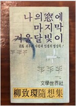 나의 창에 마지막 겨울 달빛이 (짜1코너)