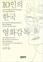 10인의 한국 영화감독 (알영3코너)