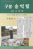 구봉 송익필 - 한국 명인의 삶과 사상 4 (알역86코너) 