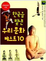 한국을 빛낸 우리문화 베스트 10 (알유1코너)