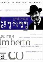 움베르토 에코의 논문 잘쓰는 방법