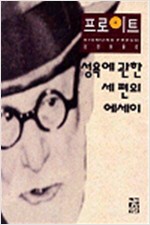 프로이트 전집 9 - 성욕에 관한 세 편의 에세이 (철24코너)