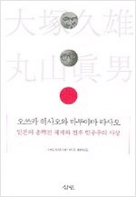 오쓰카 히사오와 마루야마 마사오 - 일본의 총력전 체제와 전후 민주주의 사상 (알미11코너)