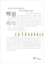 백성 백작 - 농부는 백가지 일을 하고 백가지 작물을 거둔다 (알생1코너) 