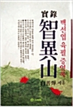 실록 지리산 (사32코너)