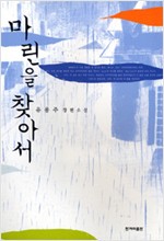 마린을 찾아서 - 유용주 장편소설(저자가 절친한 유명 소설가에게 보낸 서명본) (알소3코너)