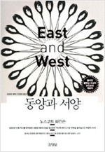 동양과 서양 - 김영사 모던&클래식 (알역40코너)
