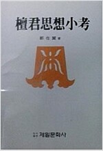 단군사상소고 (역4코너)