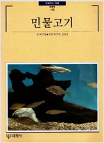 민물고기 - 빛깔있는책들 - 한국의 자연 128 (알대1코너)