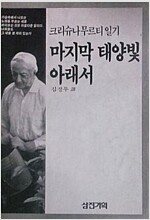 크리슈나무르티 일기 : 마지막 태양빛 아래서(초판)