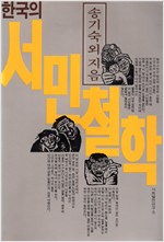 한국의 서민철학 - 초판 (알수15코너)