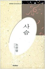 사슴 - 한국대표시인 100인선집 - 초판 (알시1코너)