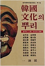 한국문화의 뿌리 - 한국문화선집 시리즈 제1집 (알국7코너)