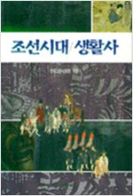 조선시대 생활사 1 (알역10코너)