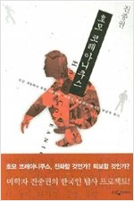 호모 코레아니쿠스 - 미학자 진중권의 한국인 낯설게 읽기 (알오33코너)