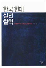 한국 현대 실천철학 - 박종홍부터 아우토노미즘까지 (알철41코너)