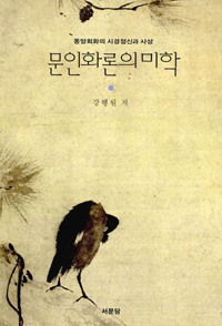 문인화론의 미학 - 동양회화의 시경정신과 사상 (알16코너)