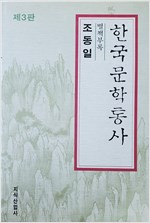 한국문학통사 1 (제3판) - 원시문학 ~ 중세 전기문학 (알인81코너)