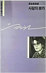 오규원시선 : 사랑의 기교 (시1코너)