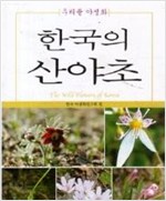 한국의 산야초 - 우리풀 야생화 (알작1코너)