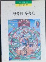 한국의 무속인 - 신과 인간을 잇는 영매의 삶과 생각 (알코너) 