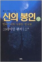 신의 봉인 - 빙하시대에 수몰된 왕국들 (상,하 전2권) (알역31코너)