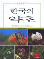 한국의 약초 - 한방민약 (알작5코너)