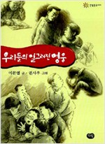 우리들의 일그러진 영웅 - 한빛문고 1 - 이문열 소설 (알소19코너)
